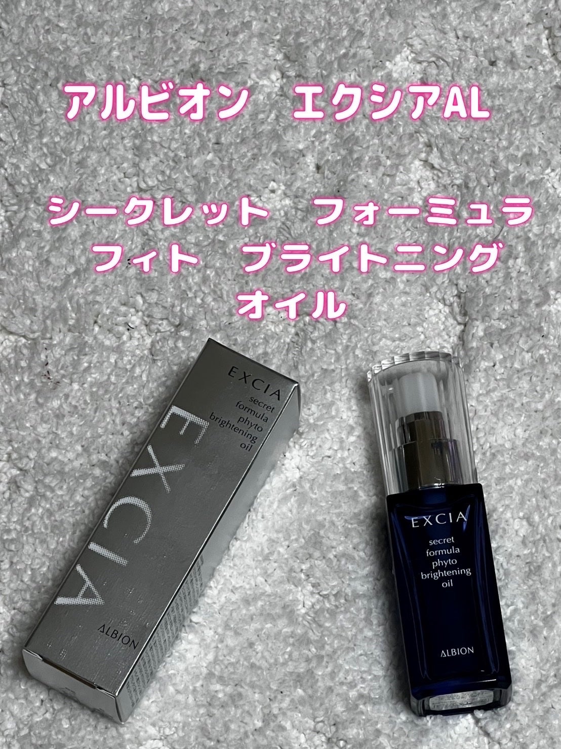 シークレット フォーミュラ フィト ブライトニングオイル/ALBION/フェイスオイルを使ったクチコミ(1枚目)