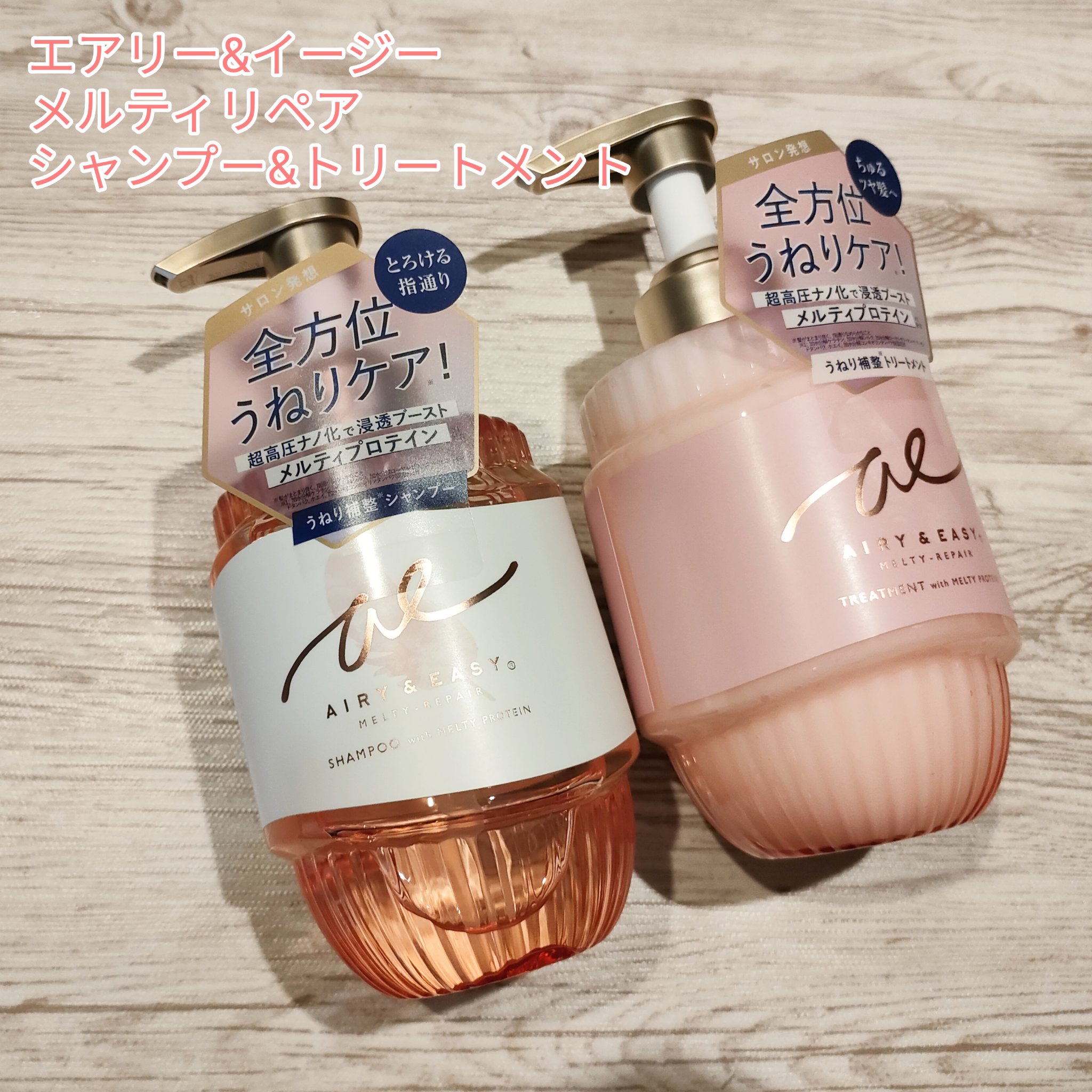 エアリー&イージー メルティリペア シャンプー/トリートメント/エアリー&イージー/市販シャンプーを使ったクチコミ（1枚目）