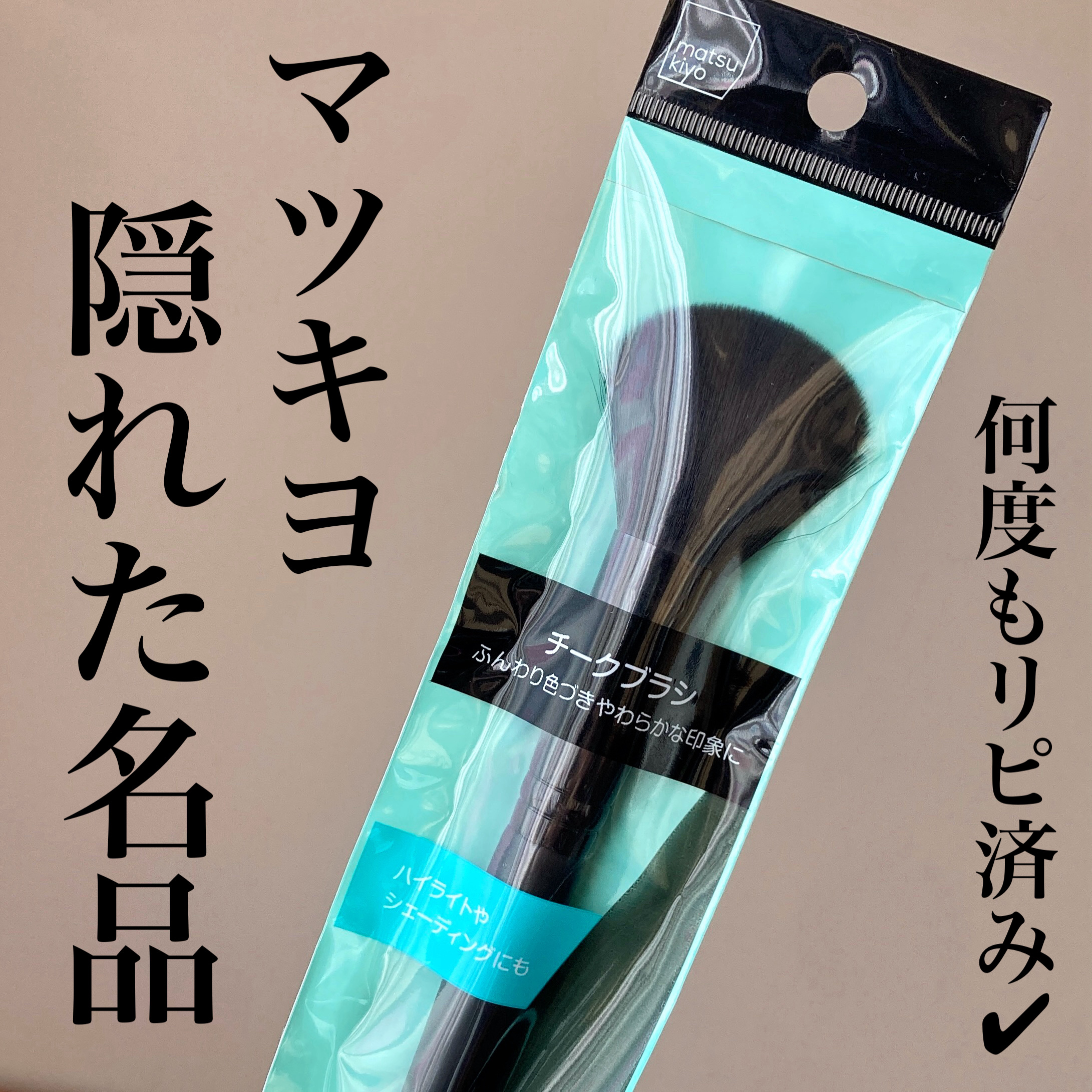 チークブラシ/matsukiyo/メイクブラシを使ったクチコミ（1枚目）