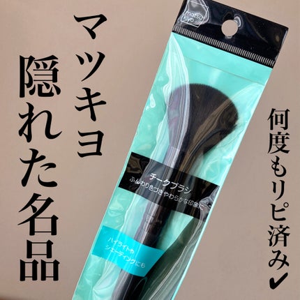 チークブラシ/matsukiyo/メイクブラシを使ったクチコミ(1枚目)
