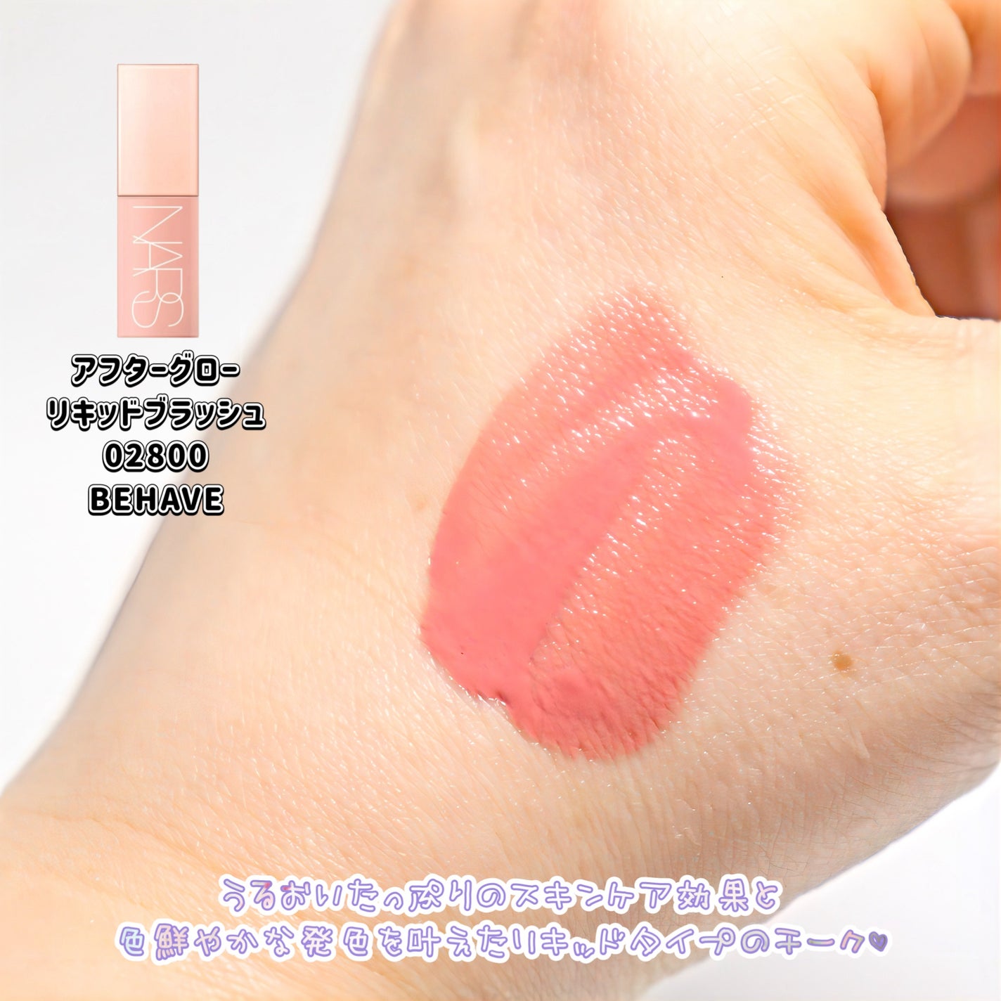 アフターグロー リキッドブラッシュ/NARS/リキッドチークを使ったクチコミ(5枚目)