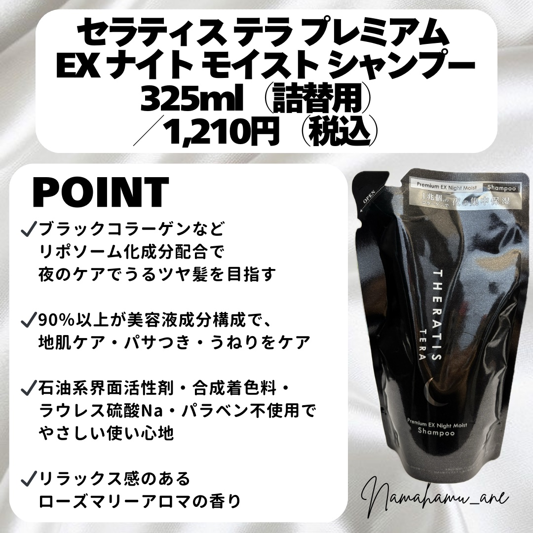 セラティス テラ プレミアム EX ナイト モイスト シャンプー/ヘアトリートメント/THERATIS/市販シャンプーを使ったクチコミ（2枚目）