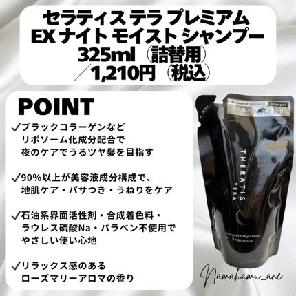 セラティス テラ プレミアム EX ナイト モイスト シャンプー/ヘアトリートメント/THERATIS/市販シャンプーを使ったクチコミ(2枚目)