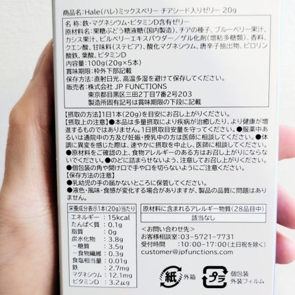 Hale チアシード入りゼリー/JP FUNCTION/美容サプリメントを使ったクチコミ(5枚目)