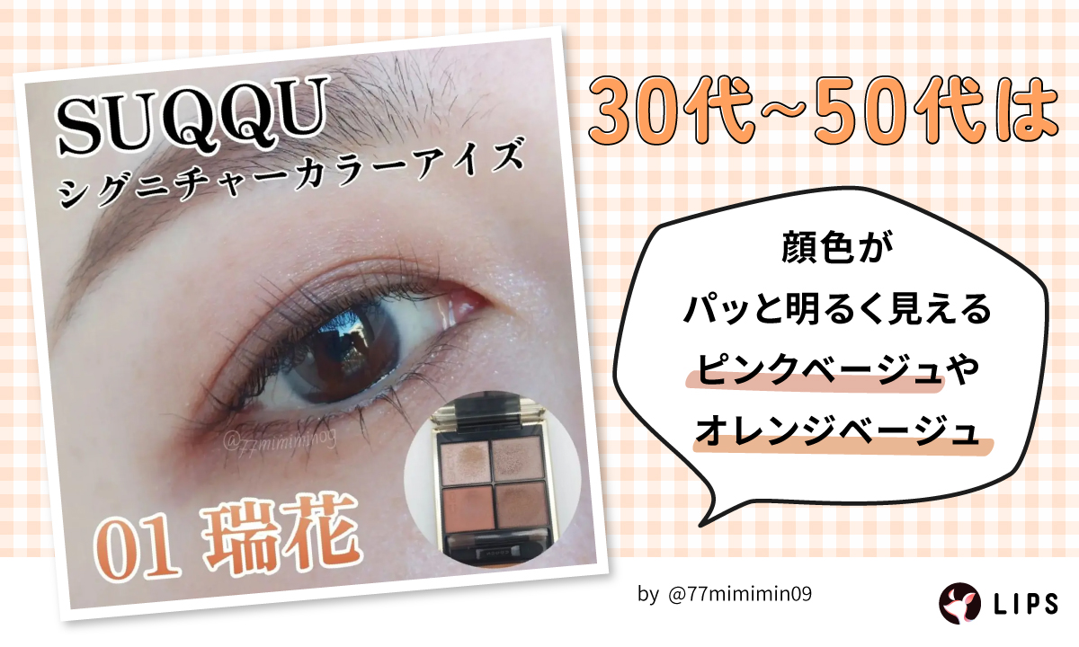 30代～50代は顔色がパッと明るく見えるピンクベージュやオレンジベージュがおすすめ。