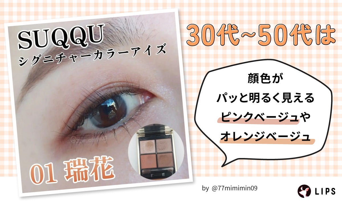 30代~50代は顔色がパッと明るく見えるピンクベージュやオレンジベージュがおすすめ。