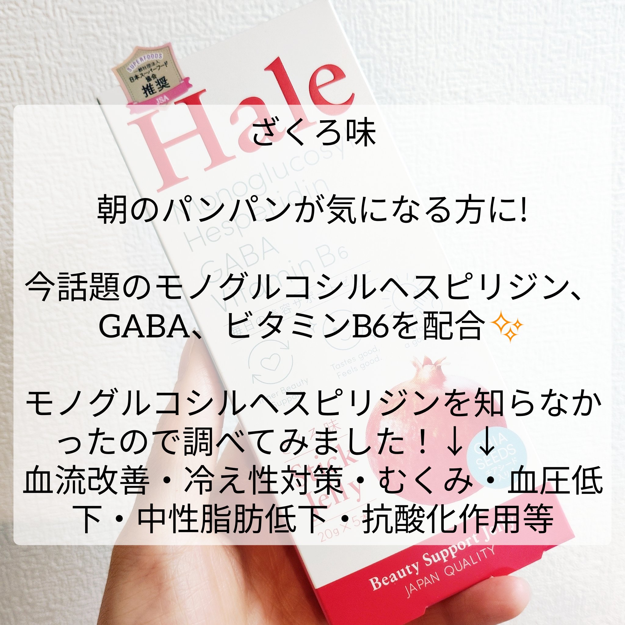 Hale チアシード入りゼリー/JP FUNCTION/美容サプリメントを使ったクチコミ（2枚目）