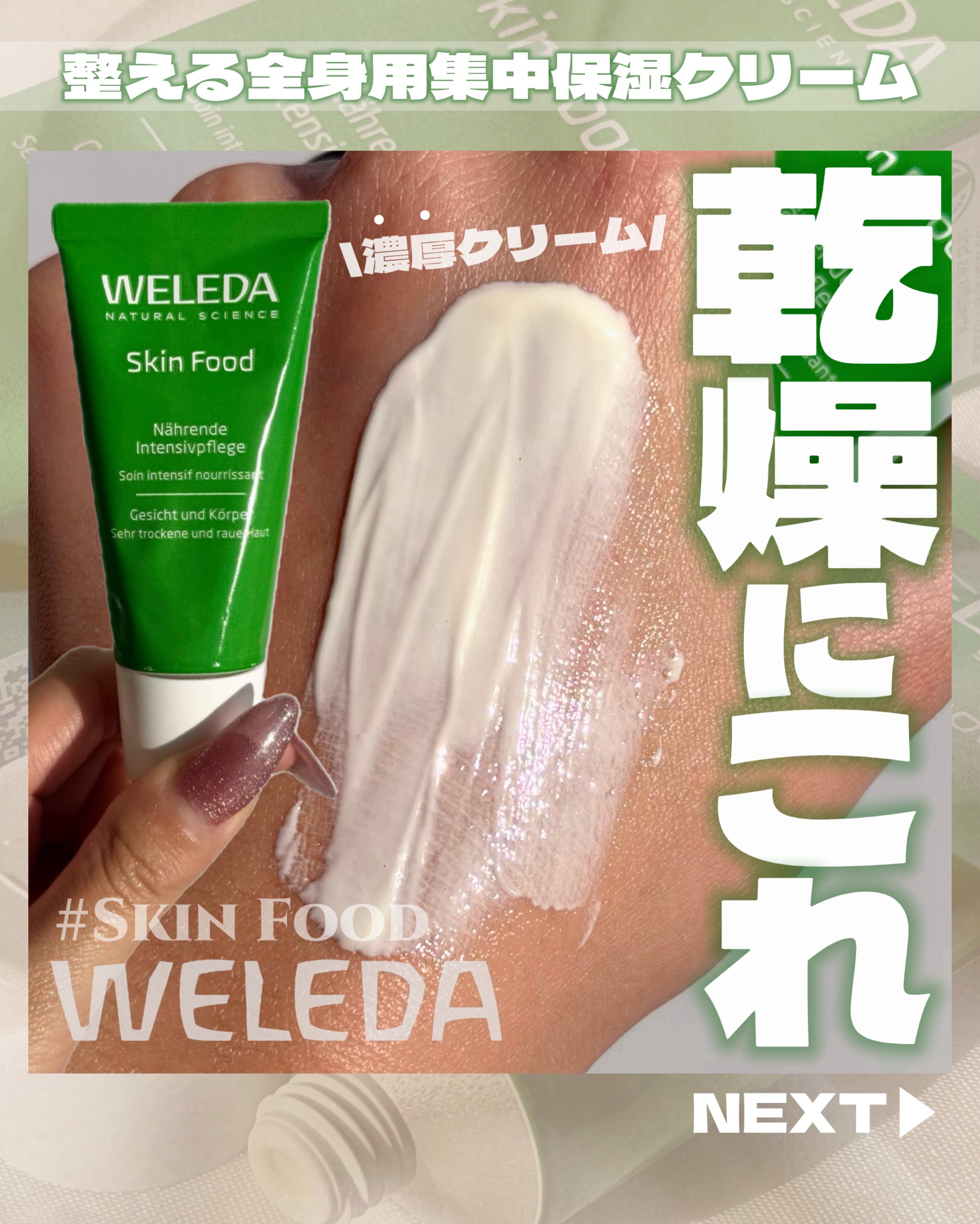 ご閲覧ありがとうございます🐰
＼90年以上愛されてきた多機能クリーム／
💚WELEDA スキンフード💚

乾燥が気になる季節だね😭
特に気になる乾燥部分の集中ケアにおすすめすぎるクリームを今日はレポ📢
肌荒れしやすい肌を深い潤いで