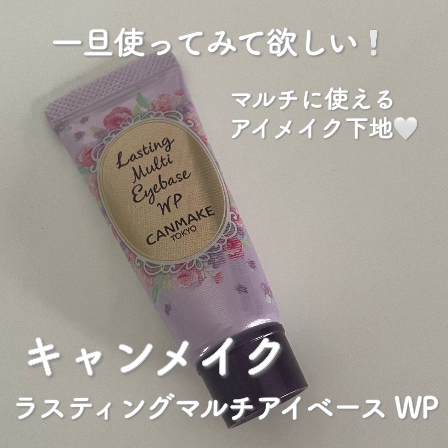 ラスティングマルチアイベース WP/キャンメイク/アイシャドウベースを使ったクチコミ(1枚目)
