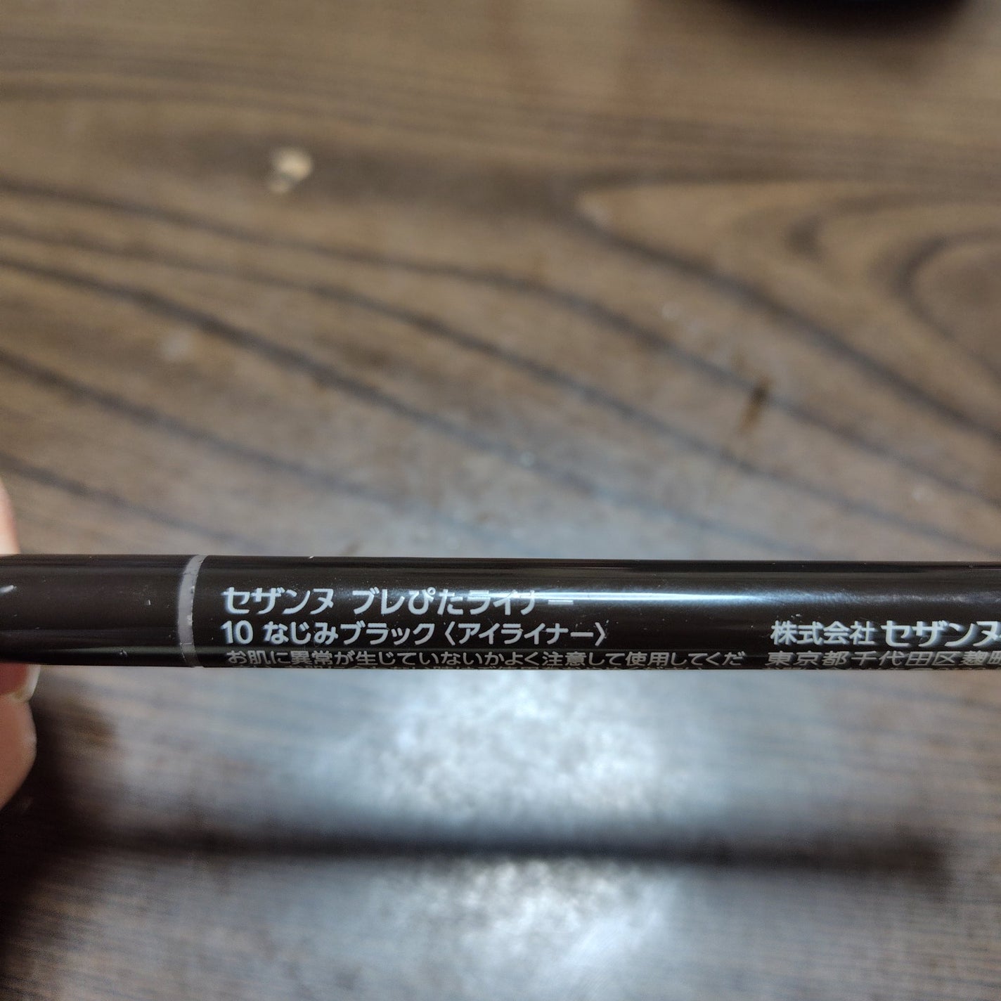 ブレぴたライナー/CEZANNE/アイライナーを使ったクチコミ(2枚目)