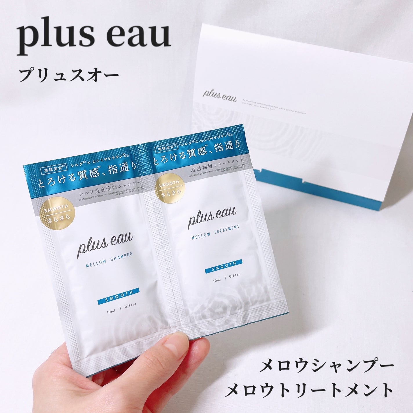 メロウシャンプー/メロウトリートメント/plus eau/市販シャンプーを使ったクチコミ(1枚目)