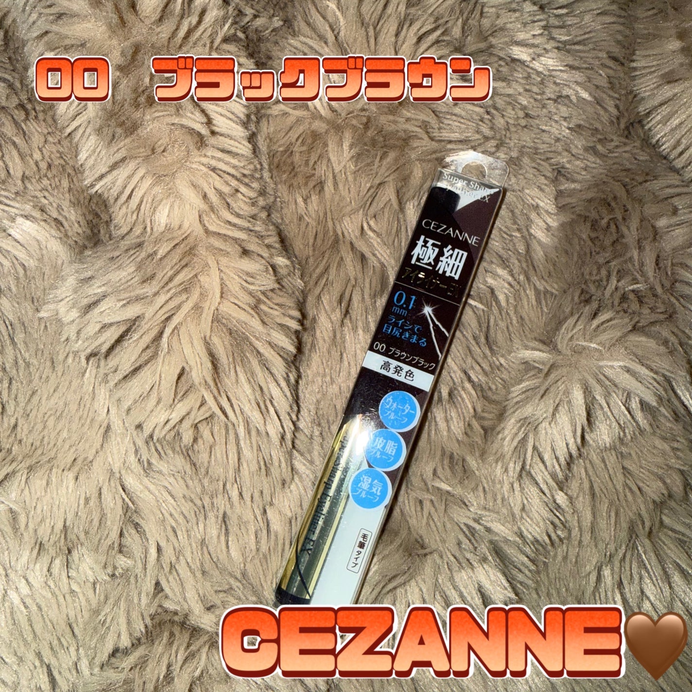 極細アイライナーEX/CEZANNE/リキッドアイライナーを使ったクチコミ(1枚目)