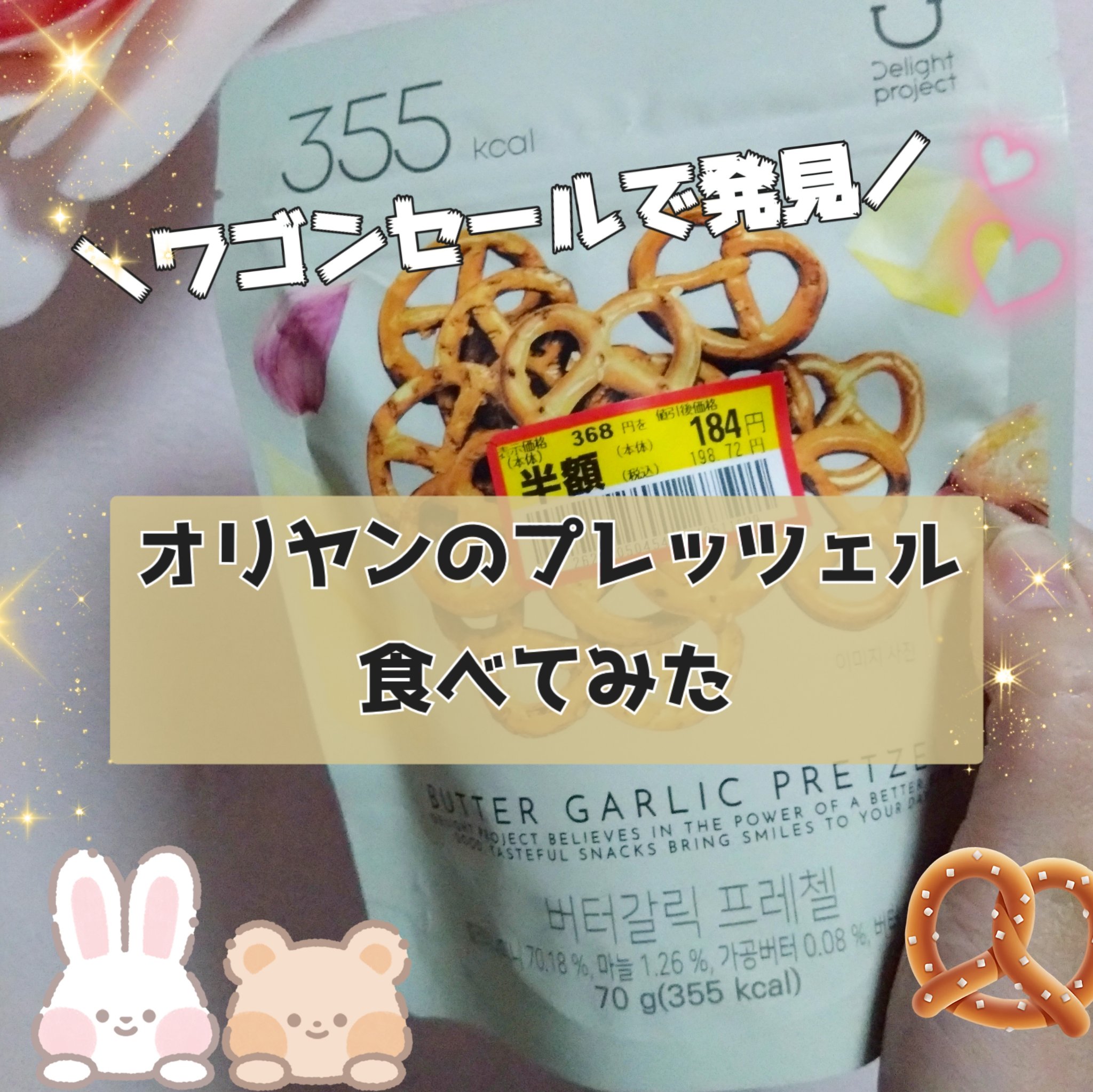 オリーブヤングのプライベートブランドの
Delight projectのバターガーリックプレッツェルが
ワゴンセールになっていたので買って
食べてみました
✧• ─────────── •✧
Delight project
バターガーリック