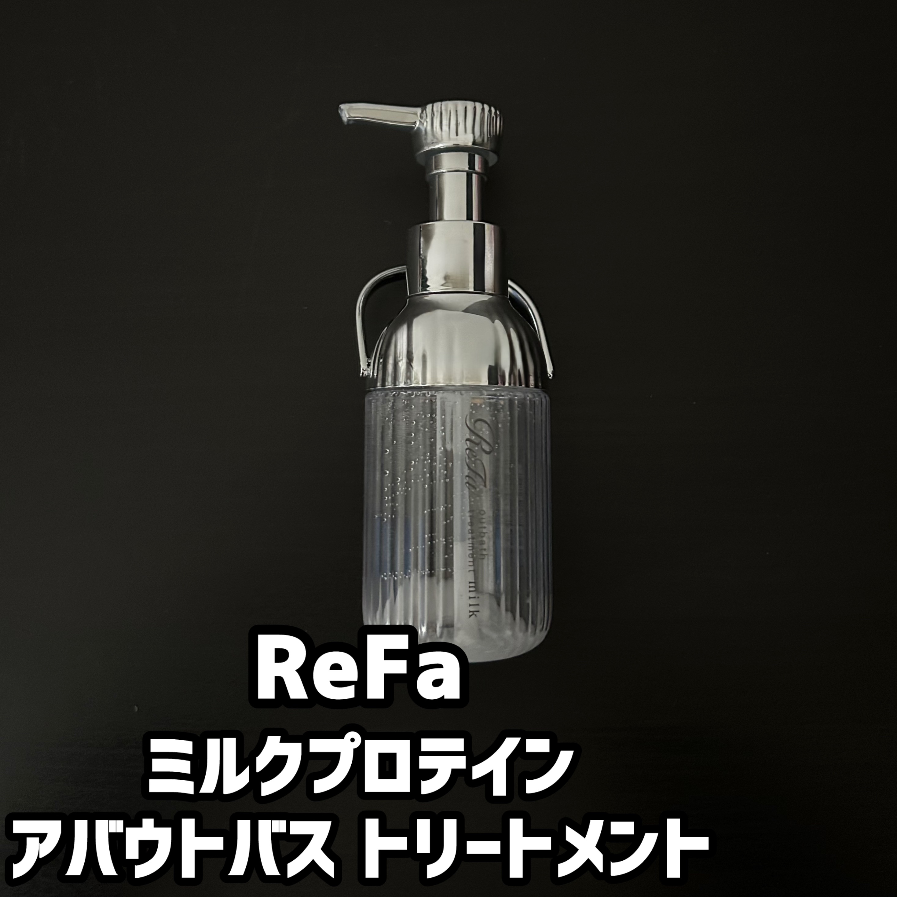 リファミルクプロテインアウトバストリートメント/ReFa/アウトバストリートメントを使ったクチコミ（1枚目）