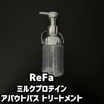 ReFa リファミルクプロテインアウトバストリートメントのクチコミ「LOFTで購入⭐️
-Point-
・天然ミルク由来プロテイン
髪の内部に入り込んで流.....」(1枚目)