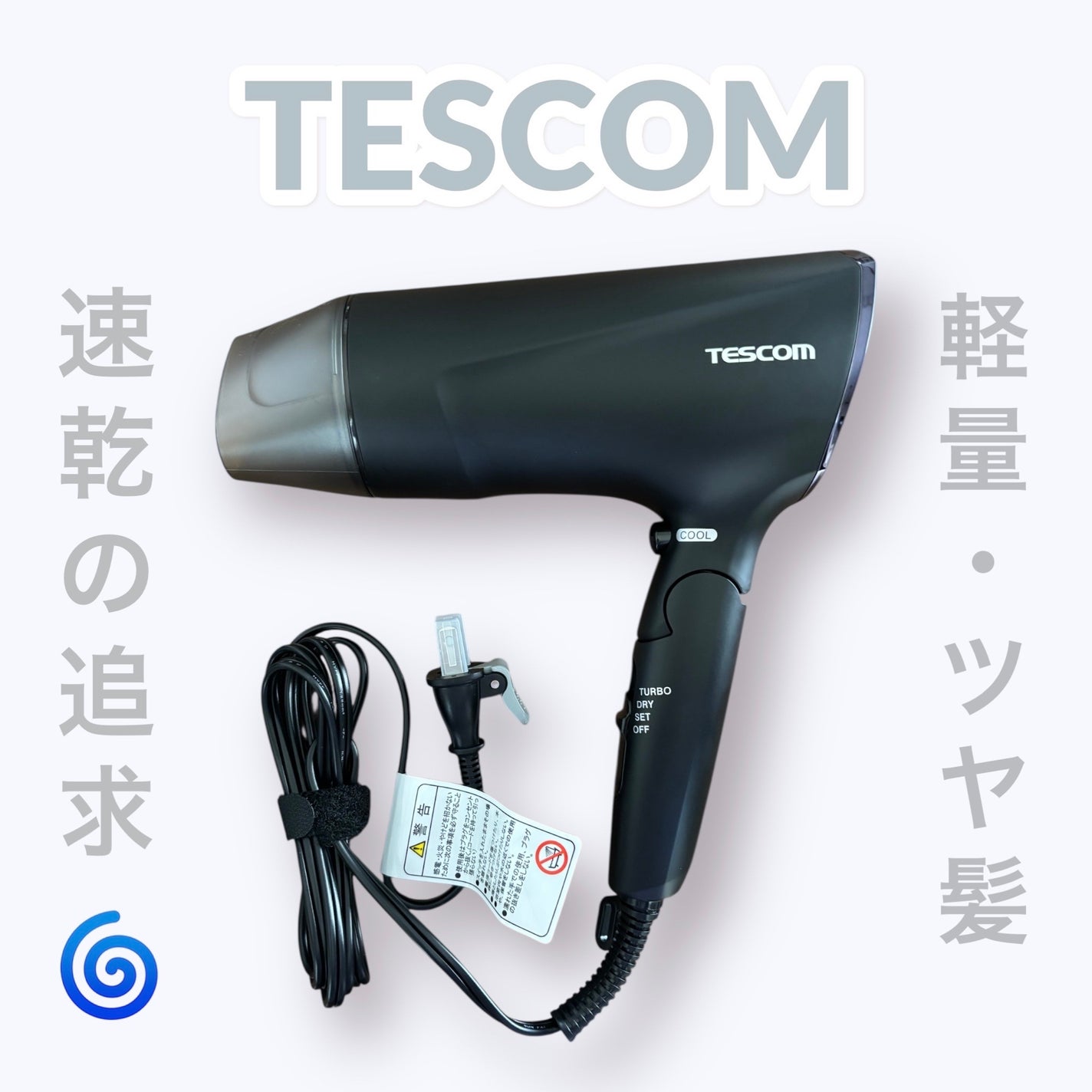 プロテクトイオン ヘアドライヤー TD570A/テスコム/ドライヤーを使ったクチコミ(1枚目)