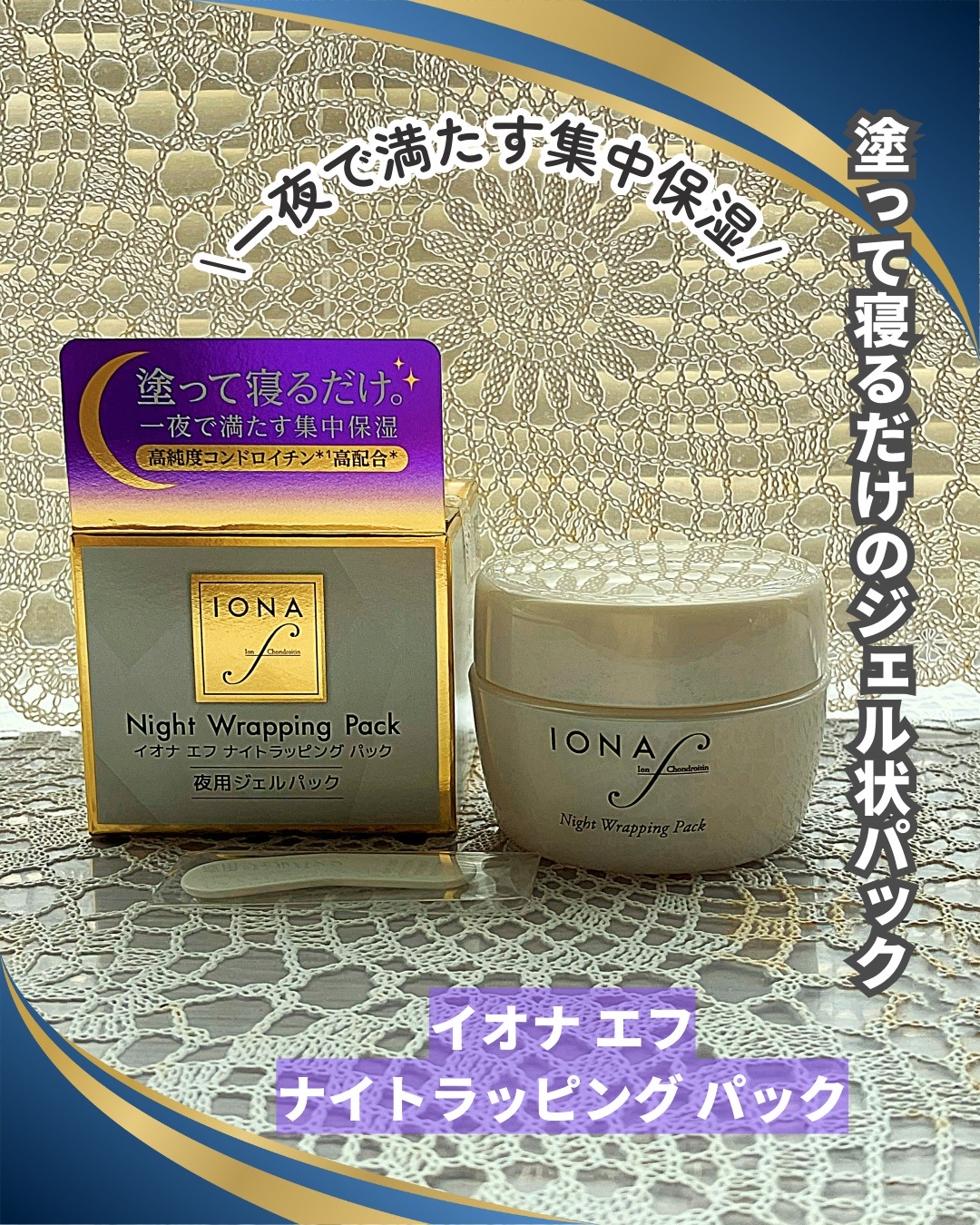 ナイトラッピングパック/イオナ エフ/フェイスクリームを使ったクチコミ（1枚目）