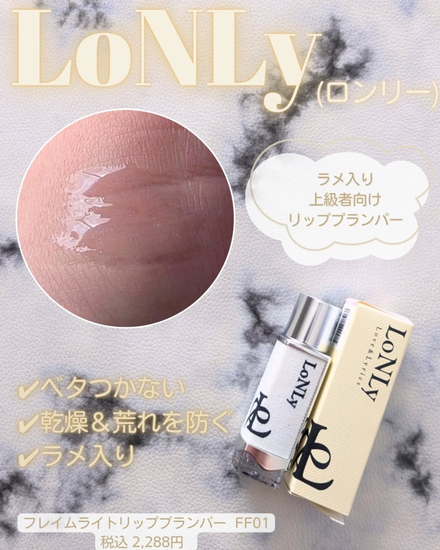 フレイムライトリッププランパー/LoNLy /リッププランパーを使ったクチコミ（1枚目）