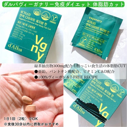 ヴィーガナリー 免疫ダイエット体脂肪カット/ダルバ/ボディサプリメントを使ったクチコミ(2枚目)