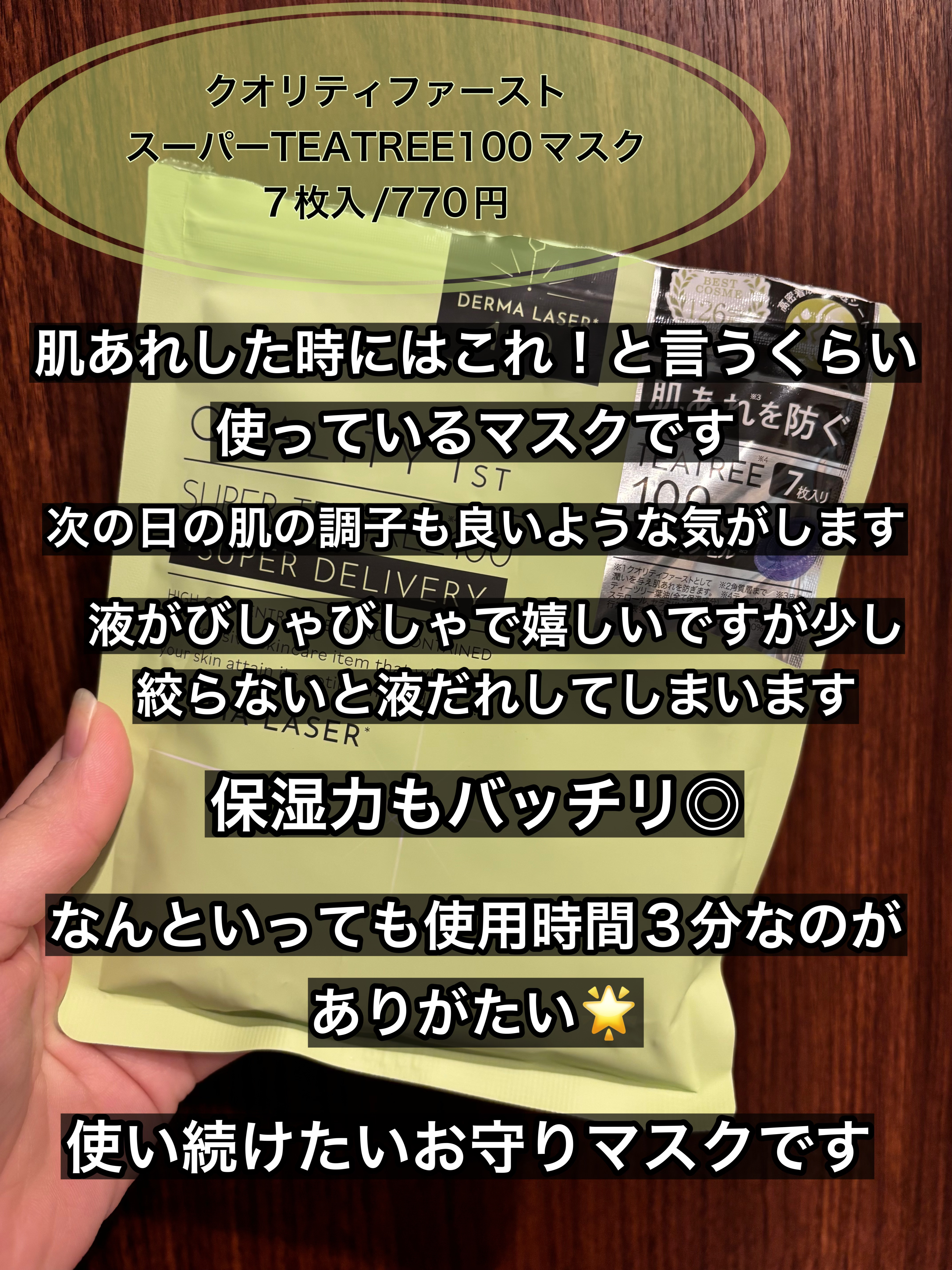 クオリティファースト ダーマレーザー スーパーTEATREE100マスクのクチコミ「
クオリティファースト
ダーマレーザー スーパーTEATREE100マスク
7枚入り / 77.....」（2枚目）