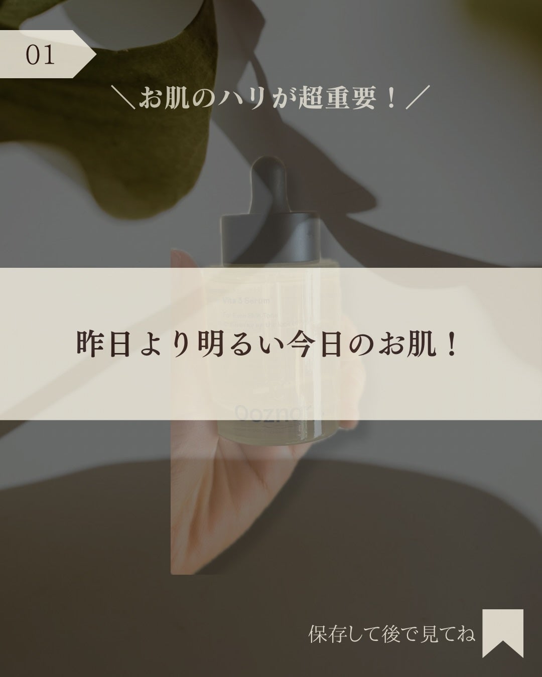 ビタ3セラム/オーズナリー/美容液を使ったクチコミ(2枚目)