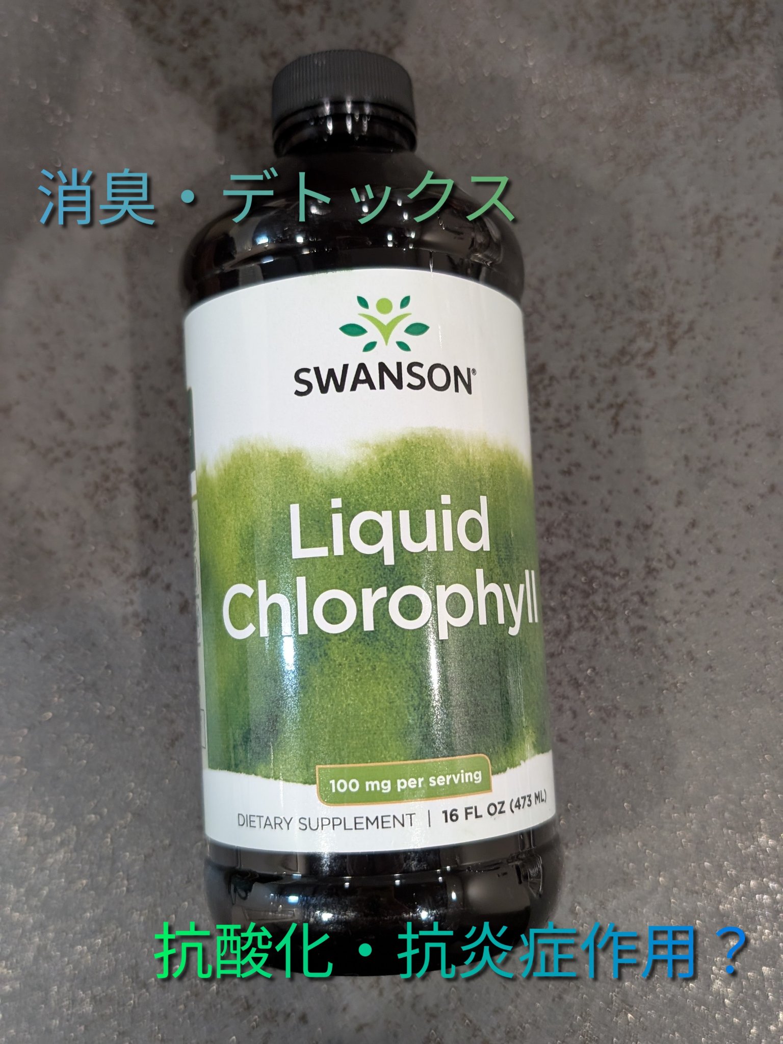 クロロフィルリキッド/iHerb/健康サプリメントを使ったクチコミ（1枚目）