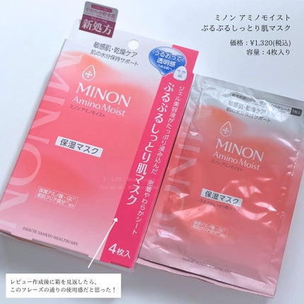 ミノン アミノモイスト ぷるぷるしっとり肌マスク/ミノン/シートマスク・パックを使ったクチコミ(1枚目)