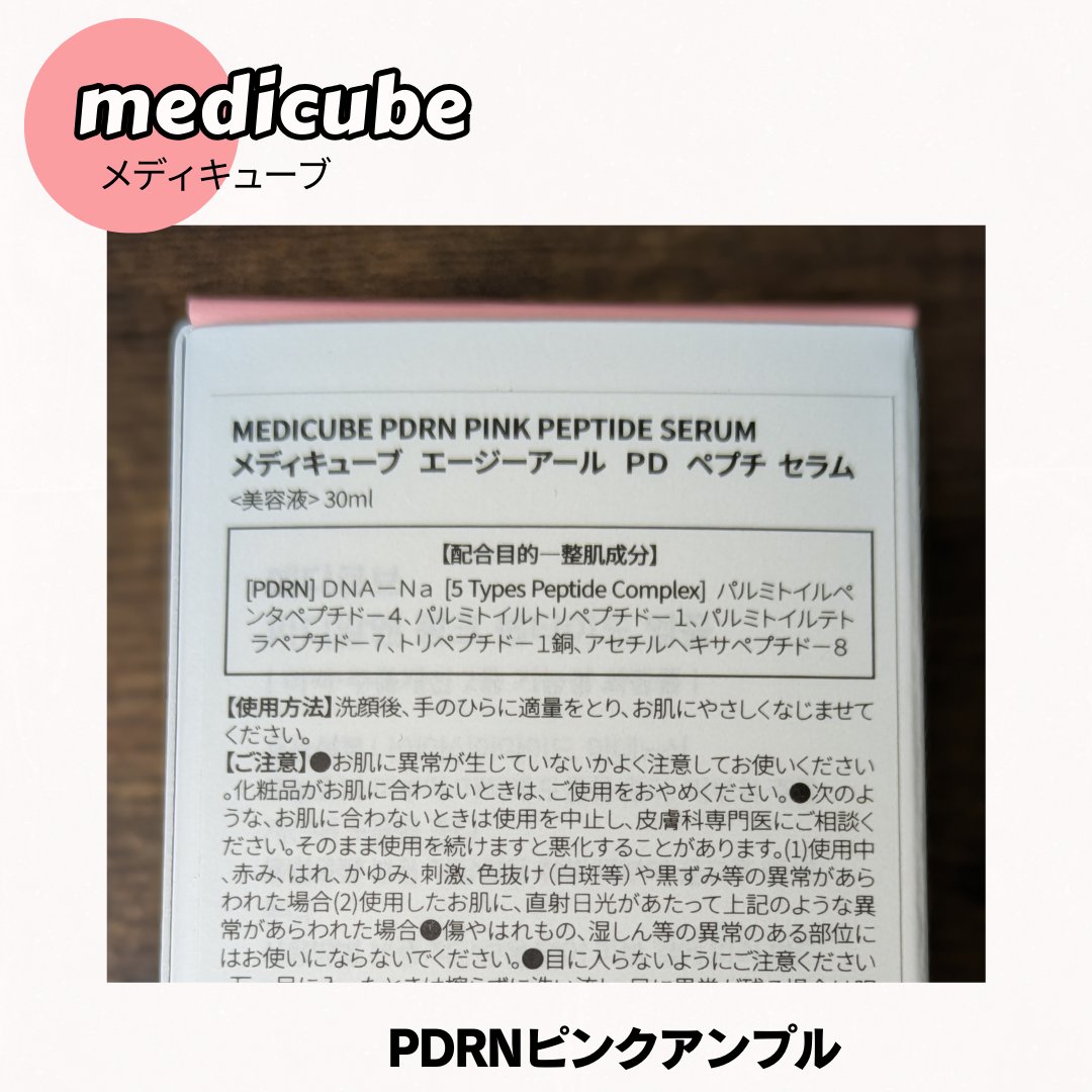 PDRNピンクアンプル PDRN 10,000ppm配合/MEDICUBE/美容液を使ったクチコミ（3枚目）