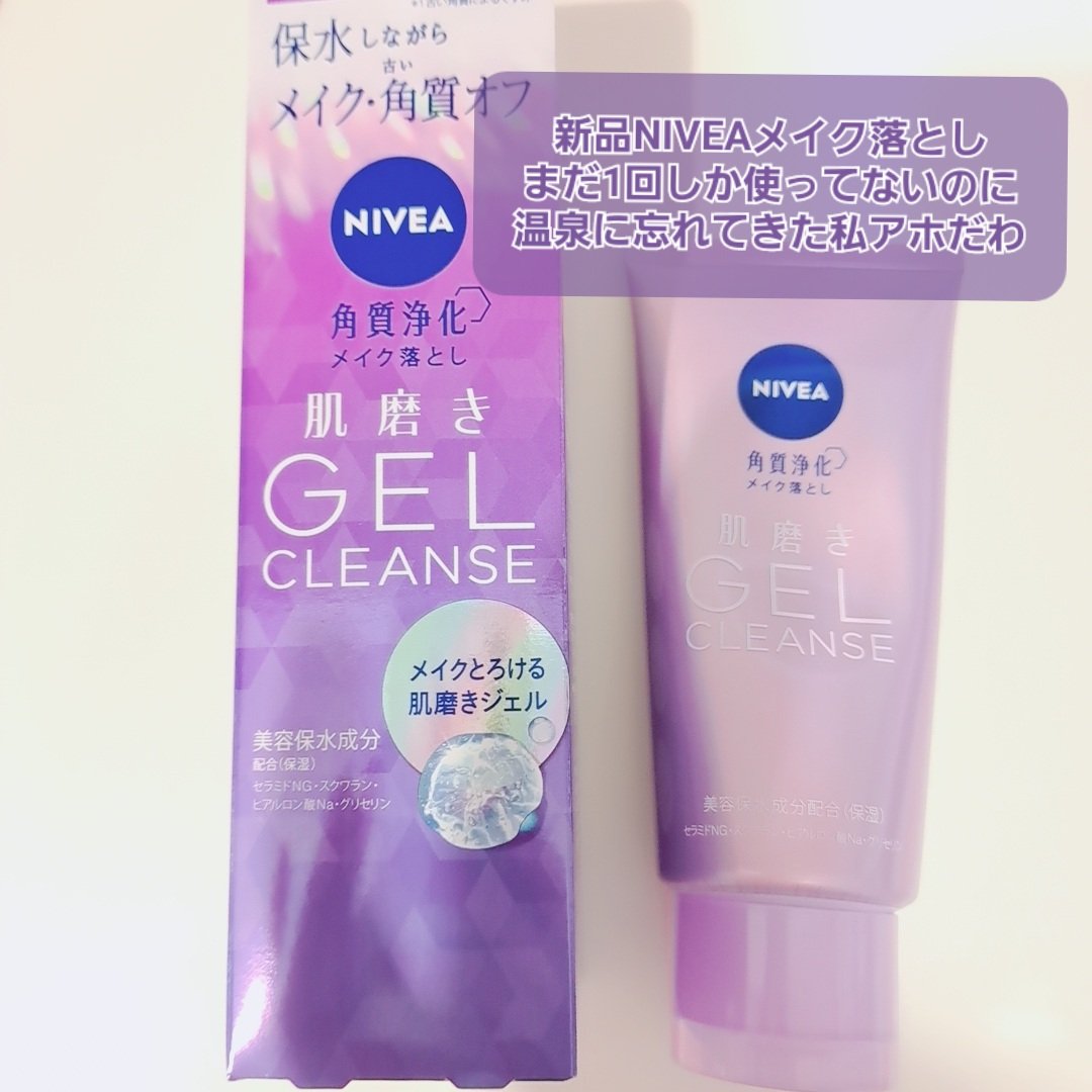 ニベア 肌磨きジェルクレンズ/ニベア/クレンジングジェルを使ったクチコミ（1枚目）