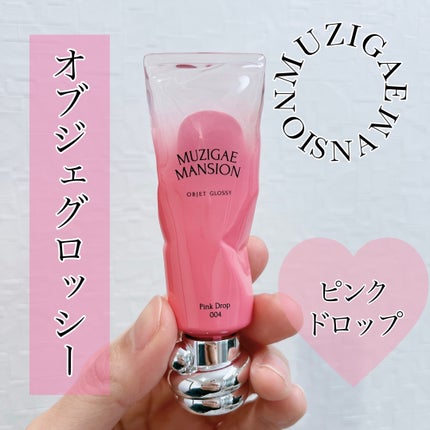 オブジェ グロッシー/MUZIGAE MANSION/リップグロスを使ったクチコミ(1枚目)