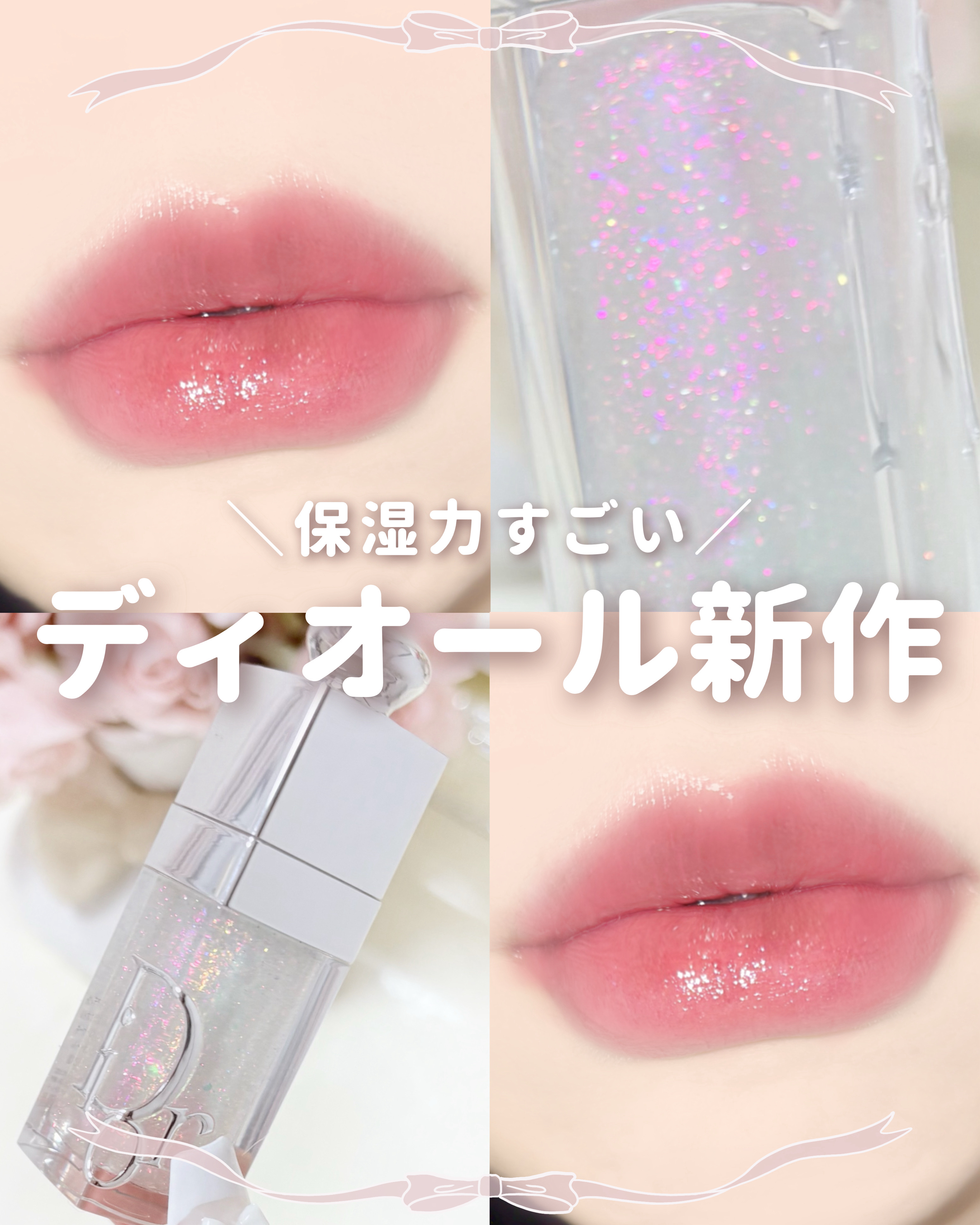 ディオール アディクト リップ グロウ オイル/Dior/リップオイルを使ったクチコミ（1枚目）