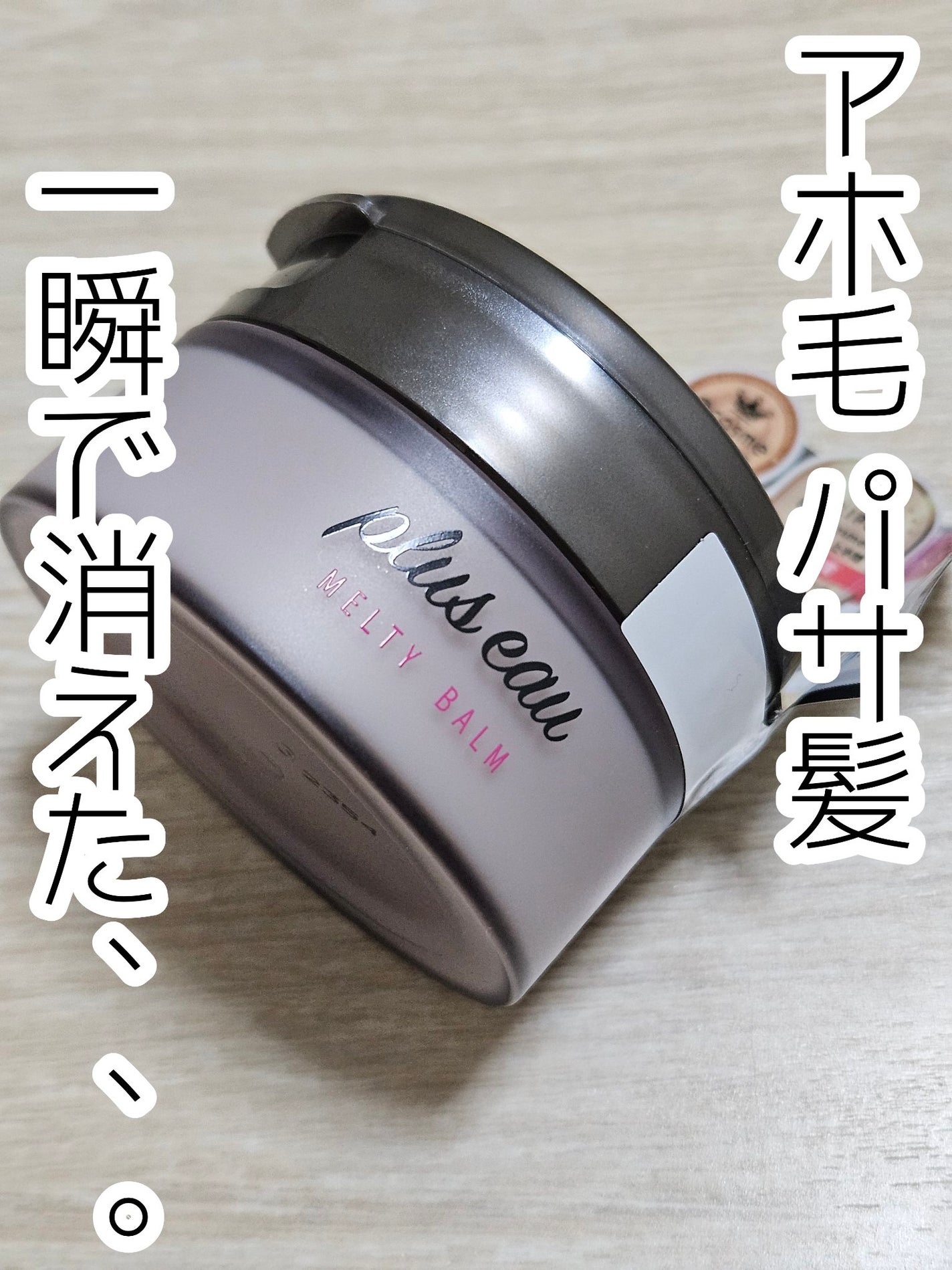 プリュスオー メルティバーム/plus eau/ヘアバームを使ったクチコミ(1枚目)