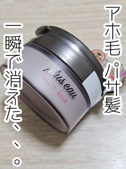 プリュスオー メルティバーム/plus eau/ヘアバームを使ったクチコミ(1枚目)