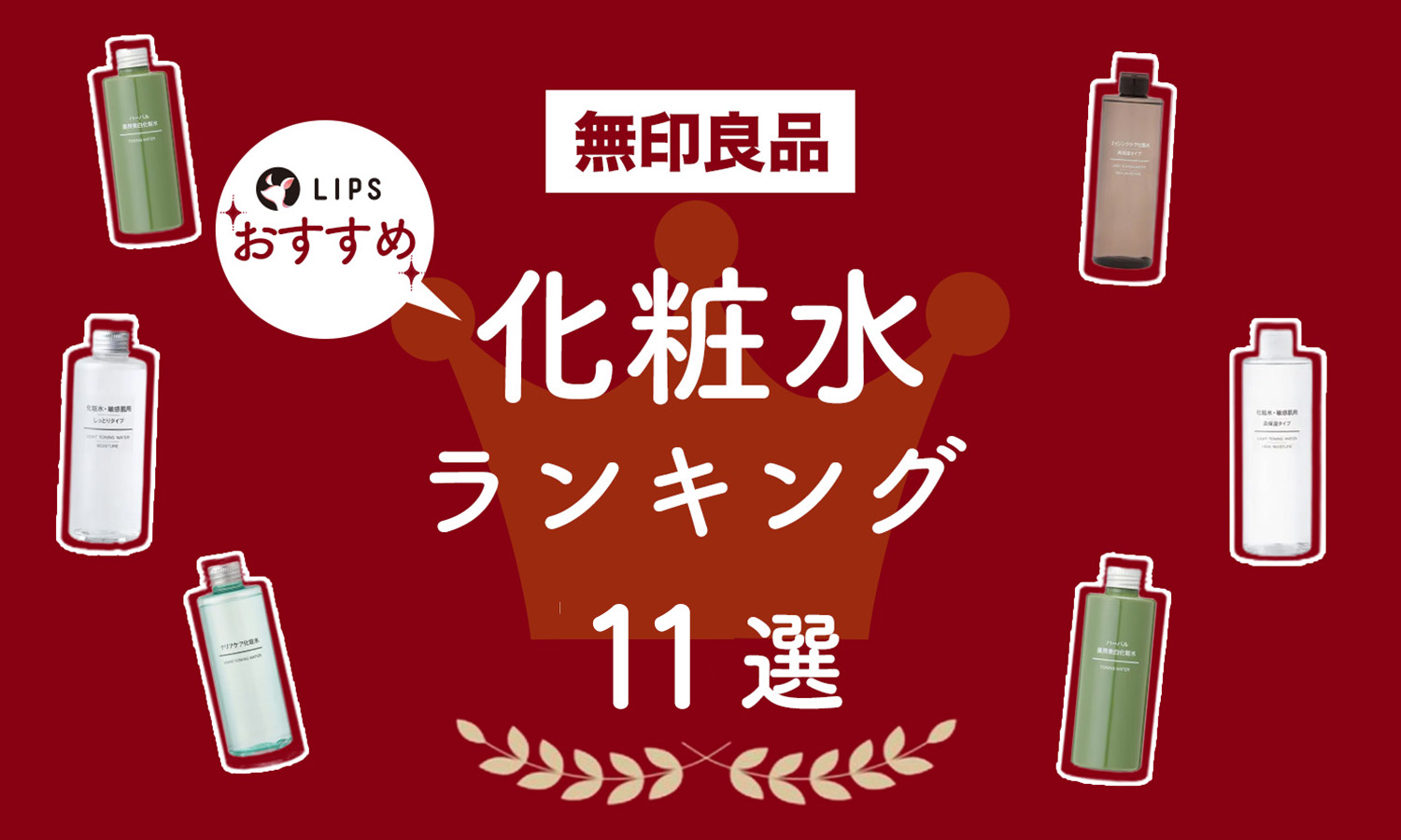 【口コミ比較】無印良品おすすめ化粧水11選｜高保湿・敏感肌用などタイプ別にのサムネイル
