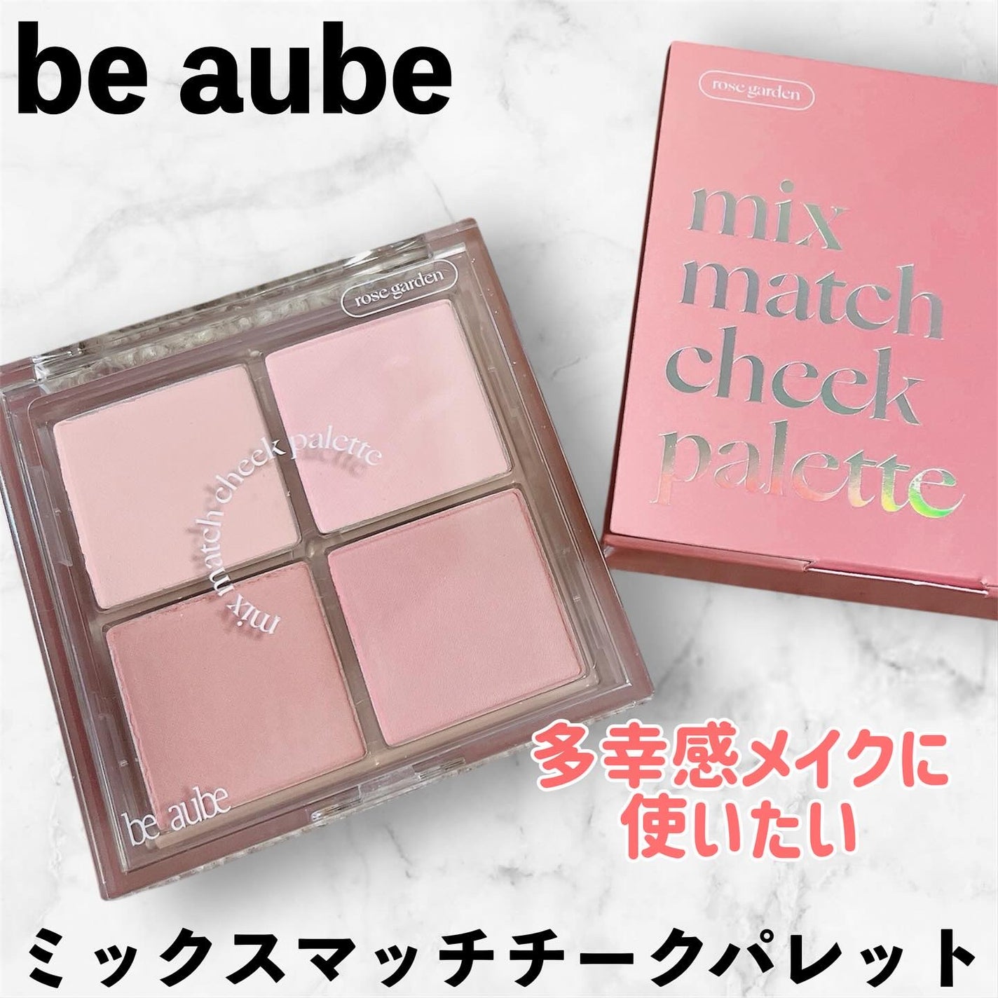 ミックスマッチチークパレット/be aube/パウダーチークを使ったクチコミ(1枚目)