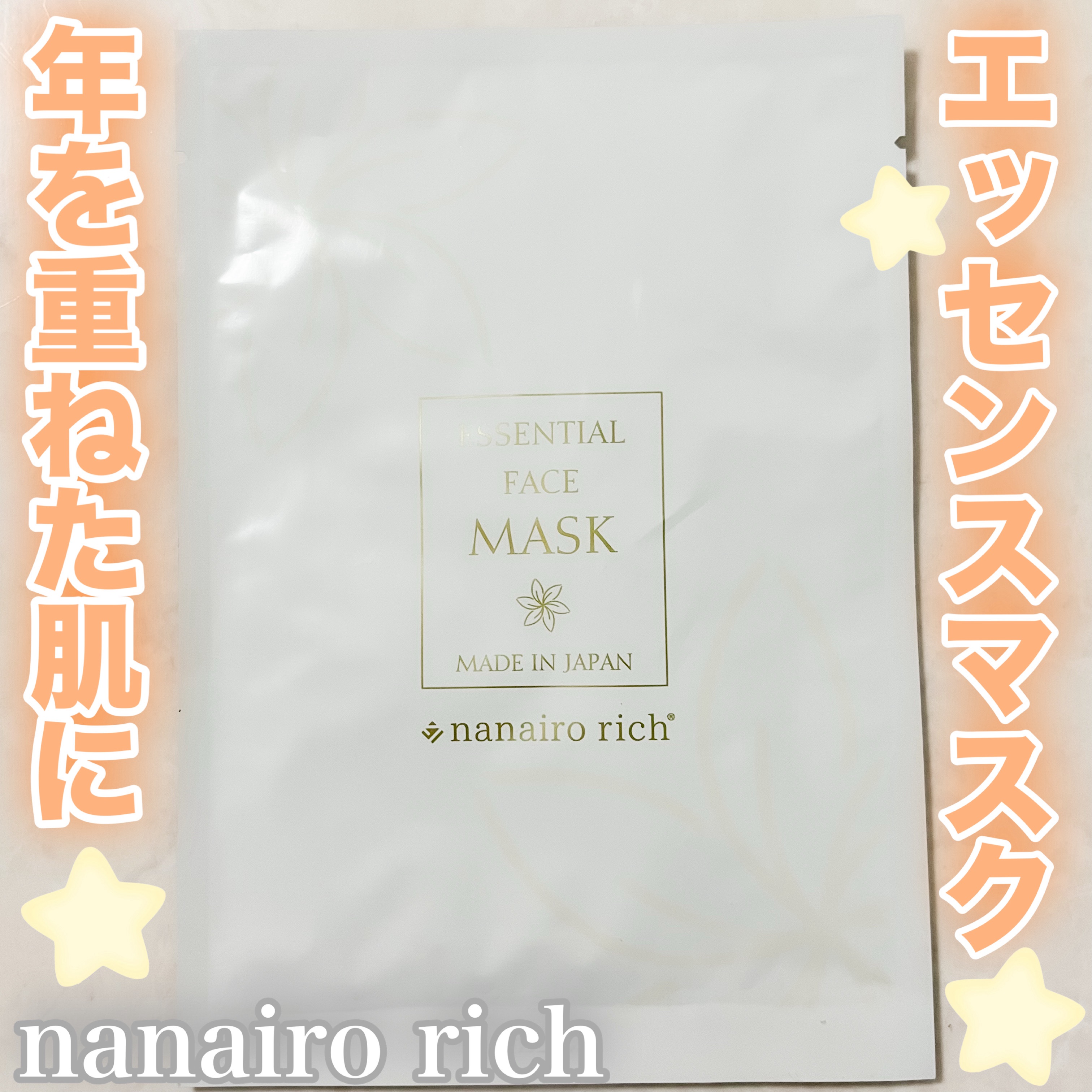 エッセンスマスク ナナイロリッチ/ナナイロリッチ/シートマスク・パックを使ったクチコミ（1枚目）