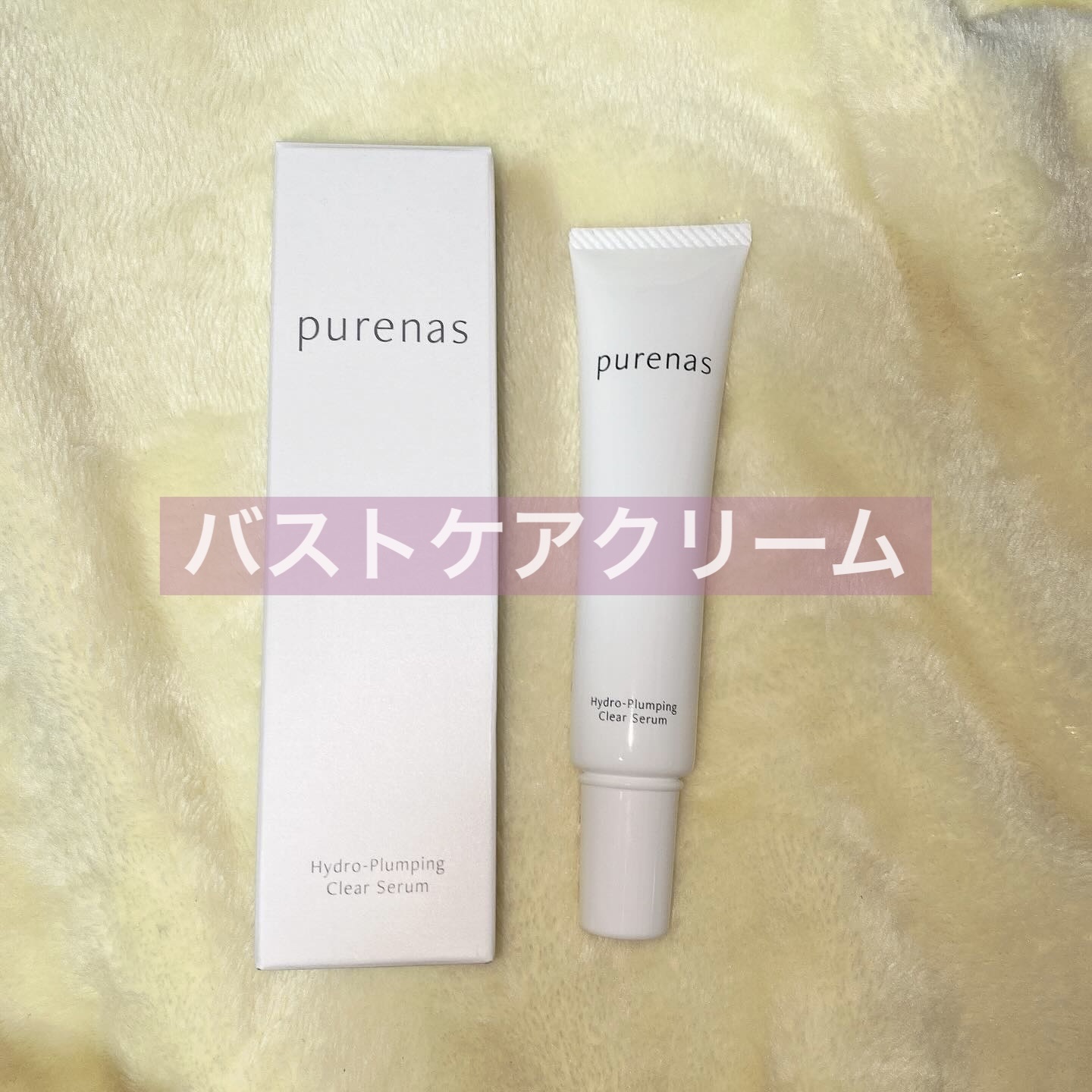 ピュアナスクリーム/ピュアナス/バストケア・ヒップケアを使ったクチコミ（1枚目）