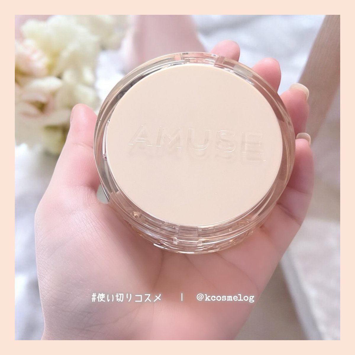 AMUSE デュージェリーヴィーガンクッション使い切りです🙌

カバー力はないけどツヤが出て、肌が疲れないし少し離れて見るとキレイな仕上がりに見えます😌
このクッションを購入した当時はカバー力高いクッションばかり使っていて、こういうベー