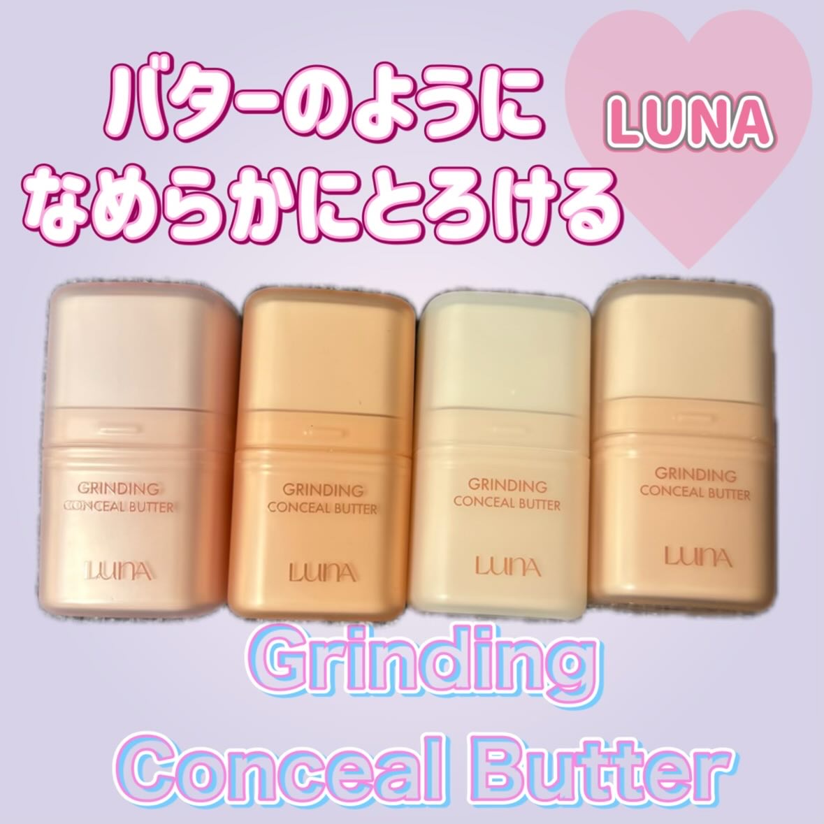 グラインディングコンシールバター/LUNA/クリームコンシーラーを使ったクチコミ（1枚目）