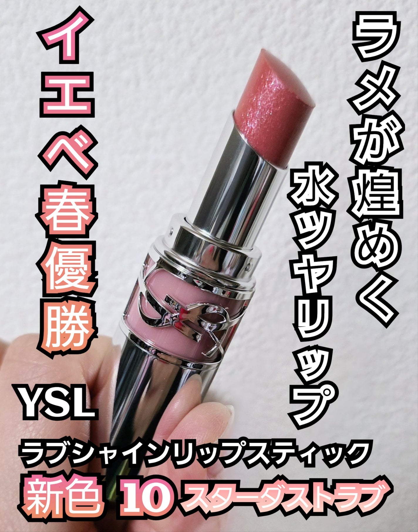 YSL ラブシャイン リップスティック/YVES SAINT LAURENT BEAUTE/口紅を使ったクチコミ(1枚目)