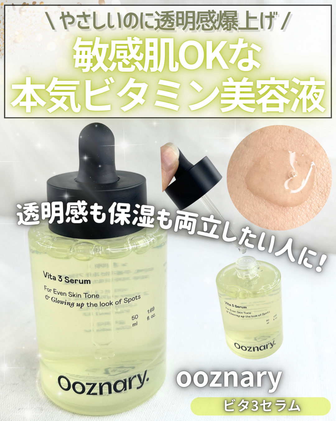 ビタ3セラム/オーズナリー/美容液を使ったクチコミ(1枚目)