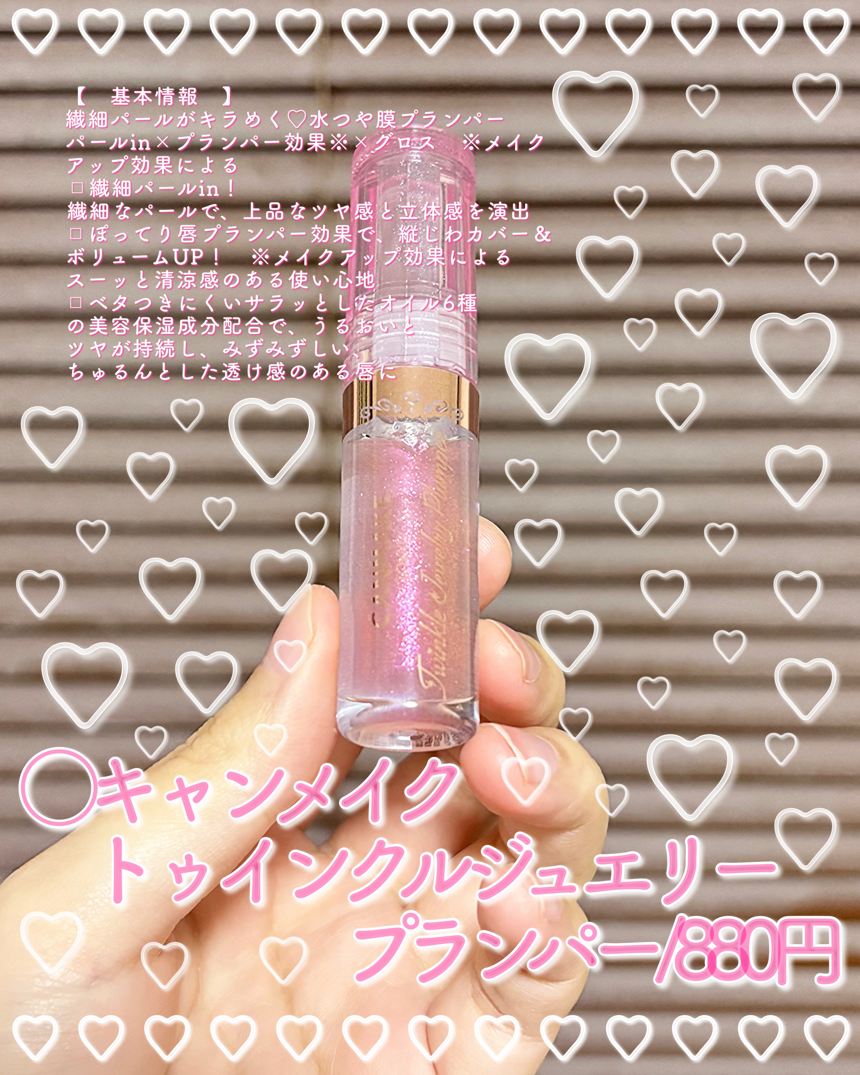 トゥインクルジュエリープランパー/キャンメイク/リップグロスを使ったクチコミ（2枚目）