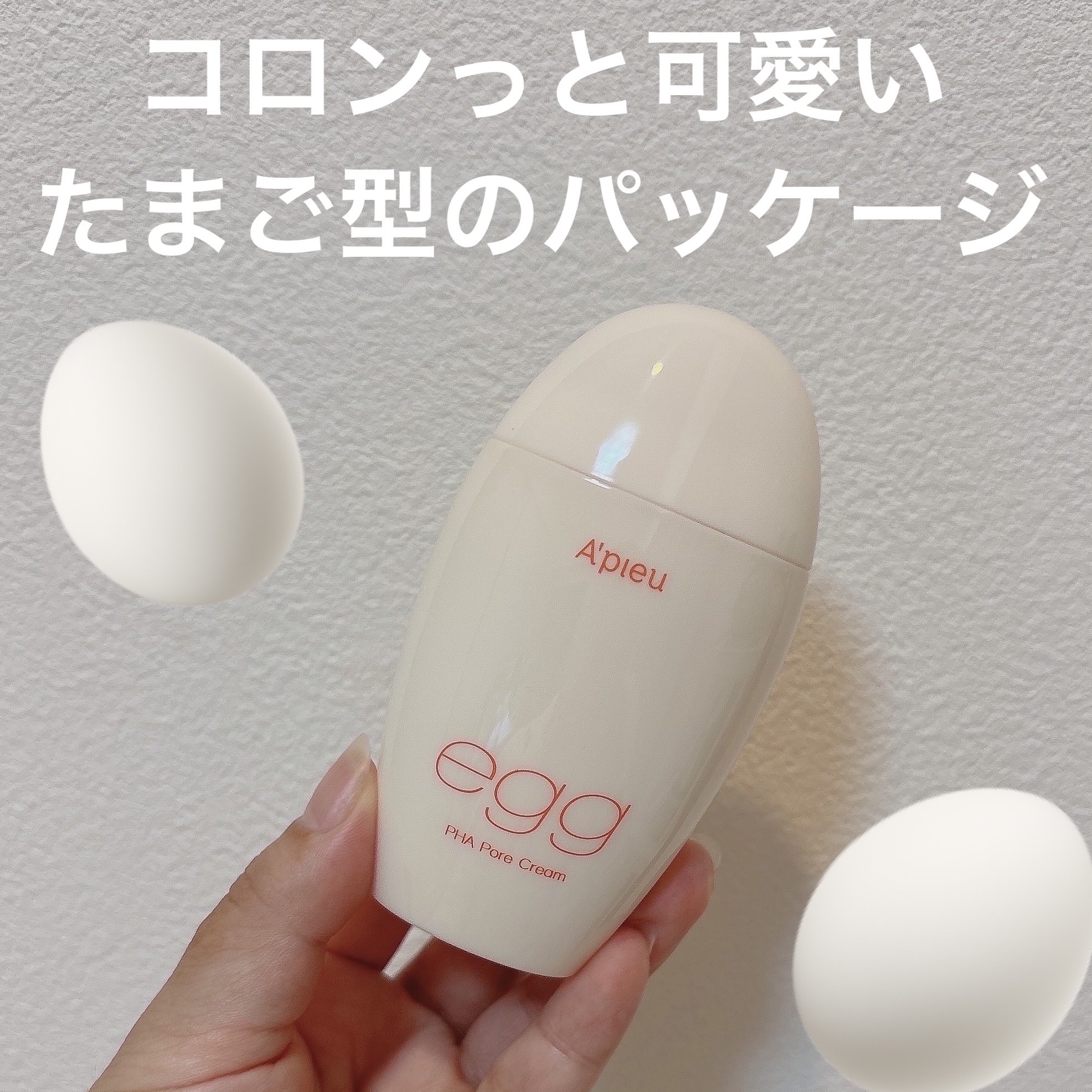 毛穴レスむき卵肌クリーム/A’pieu/フェイスクリームを使ったクチコミ（2枚目）