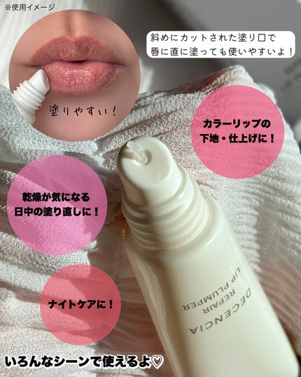 ディセンシア リペア リップ プランパー/DECENCIA/リッププランパーを使ったクチコミ(3枚目)