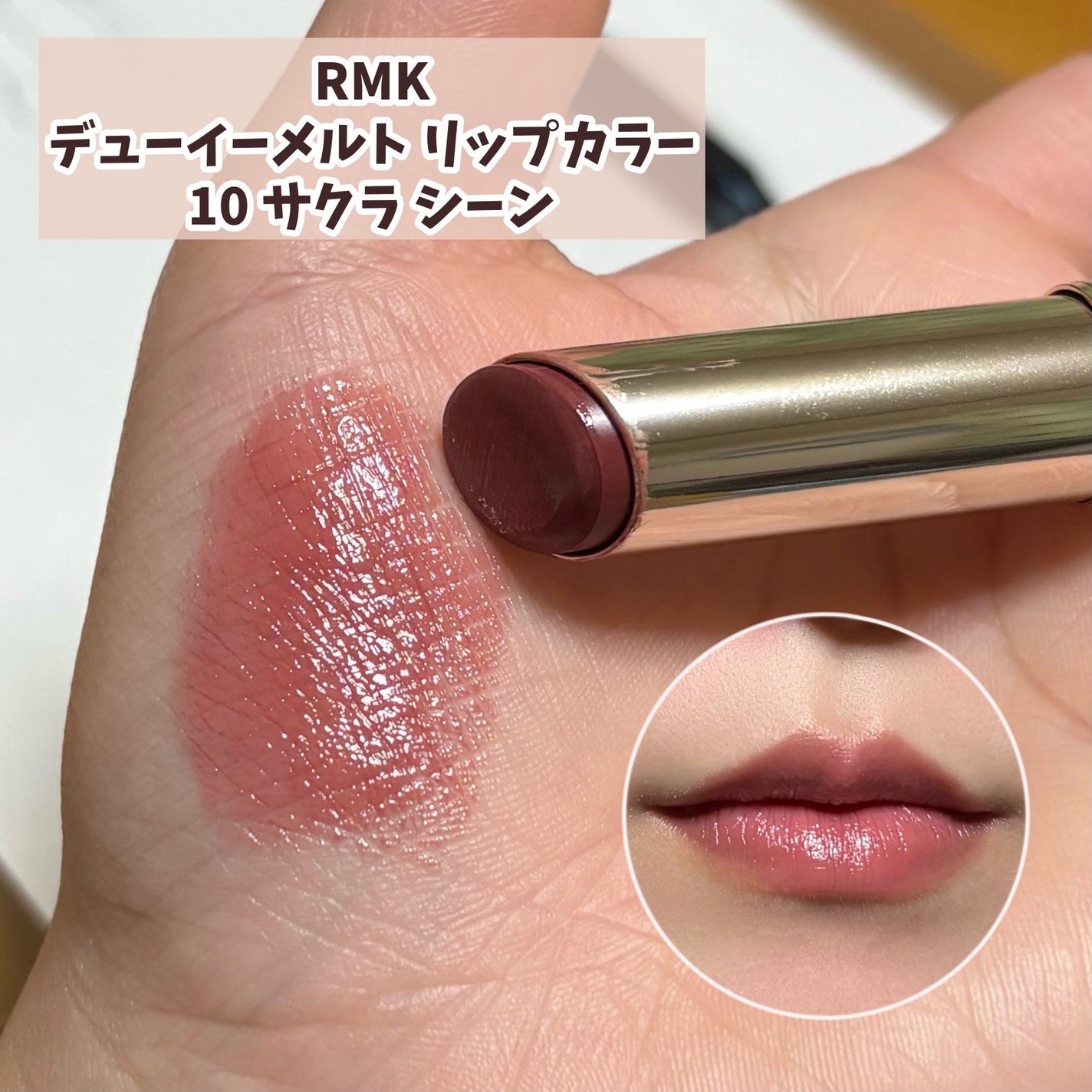 RMK デューイーメルト リップカラー/RMK/口紅を使ったクチコミ(1枚目)