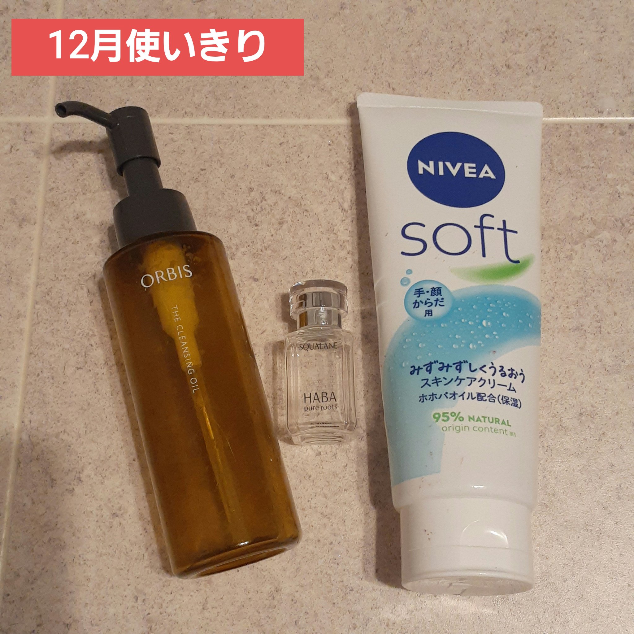 🌟12月#使いきりコスメ 🎄

・ボディケア…１点
・スキンケアケア…２点　　合計３点

✼••┈┈••✼••┈┈••✼••┈┈••✼••┈┈••✼

先月使いきったもの。

▶️オルビス ザ クレンジング オイル
また夏になったらリピ