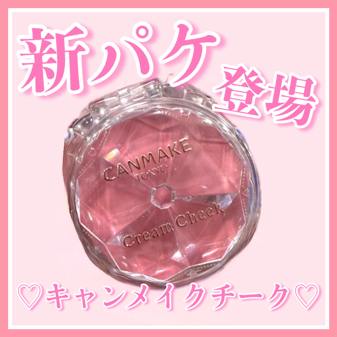 クリームチーク/キャンメイク/ジェル・クリームチークを使ったクチコミ（1枚目）