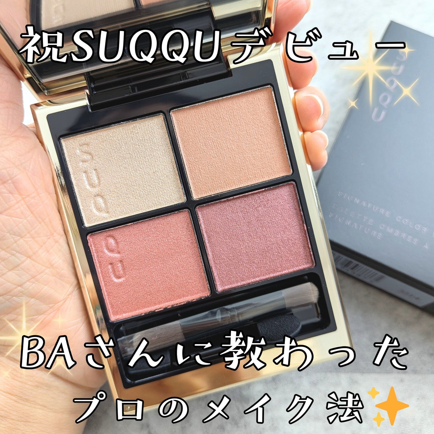 シグニチャー カラー アイズ/SUQQU/アイシャドウパレットを使ったクチコミ(1枚目)