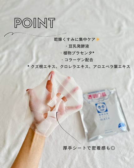 透明白肌 ホワイトマスクNのクチコミ「♡
昔からずっと使っている大好きなシートマスク🤍
透明白肌 ホワイトマスクN
冬の乾燥でど.....」(2枚目)