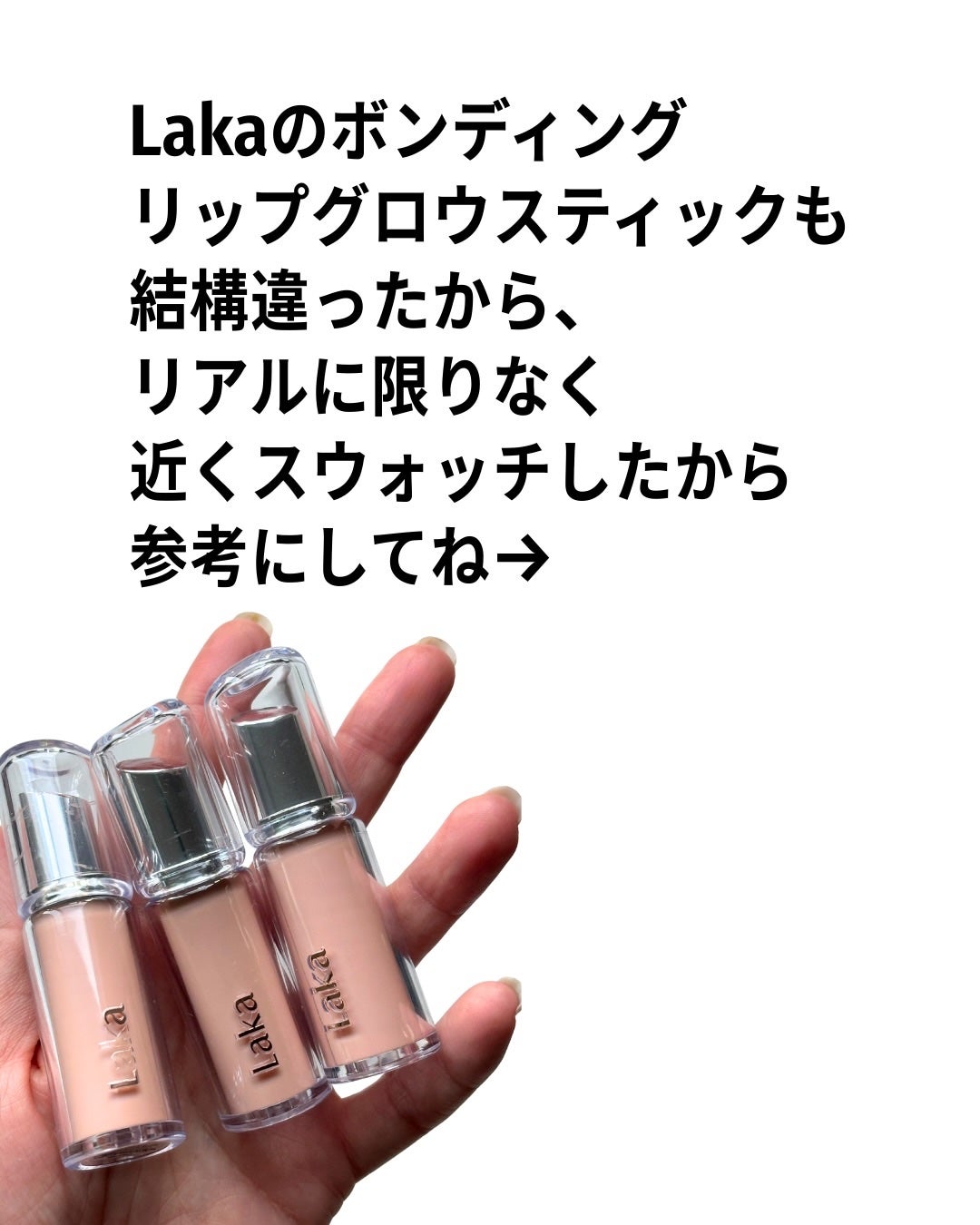 ボンディンググロウリップスティック/Laka/口紅を使ったクチコミ(4枚目)